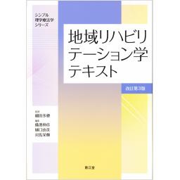 地域リハビリテーション学テキスト　改訂第3版