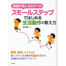 発達が気になる子へのスモールステップではじめる生活動作の教え方