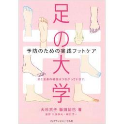 足の大学 予防のための実践フットケア