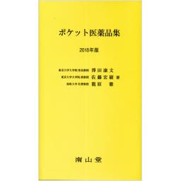 ポケット医薬品集　2018年版