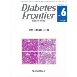 Diabetes Frontier　28/6　2017年12月号