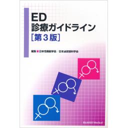 ED診療ガイドライン　第３版