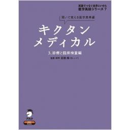 聞いて覚える医学英単語 キクタン メディカル 3.診療と臨床検査編(電子書籍版)