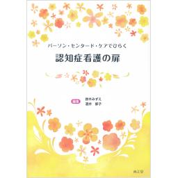 パーソン・センタード・ケアでひらく　認知症看護の扉