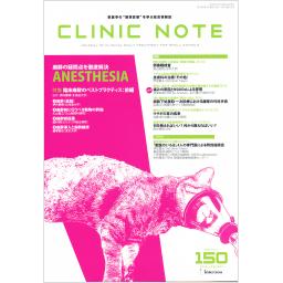CLINIC NOTE　No.150　14/1　2018年1月号