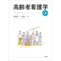 高齢者看護学　第3版