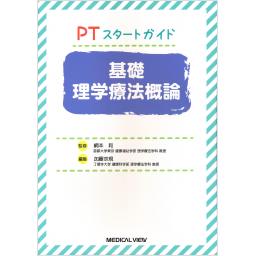 PTスタートガイド　基礎理学療法概論