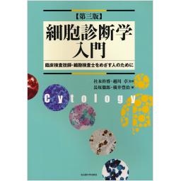 細胞診断学入門　第三版