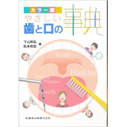 カラー版　やさしい歯と口の事典