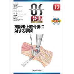 OS NEXUS　NO.13　高齢者上肢骨折に対する手術