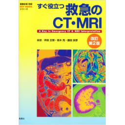 すぐ役立つ救急のCT・MRI　改訂第2版