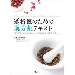 透析医のための漢方薬テキスト