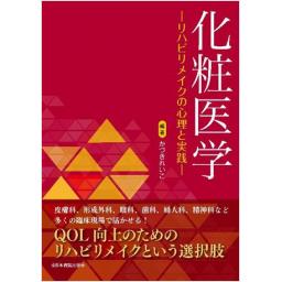 化粧医学　―リハビリメイクの心理と実践―