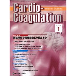 Cardio-Coagulation　4/4　2018年1月号