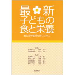 最新　子どもの食と栄養　第8版
