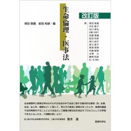 改訂版　生命倫理・医事法