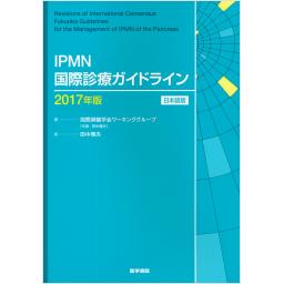 IPMN国際診療ガイドライン　2017年版　日本語版