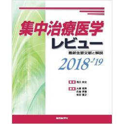 集中治療医学レビュー　2018-'19