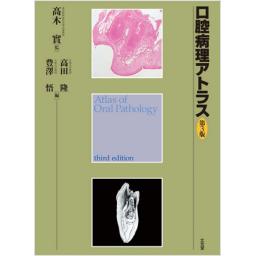 口腔病理アトラス　第3版