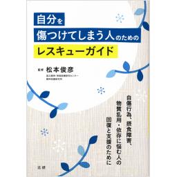 自分を傷つけてしまう人のためのレスキューガイド