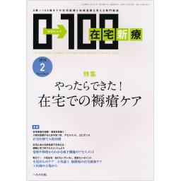 在宅新療0-100　3/2　2018年2月号