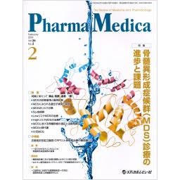 PharmaMedica　36/2　2018年2月号
