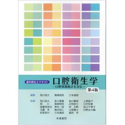 歯科衛生士テキスト　口腔衛生学　第4版
