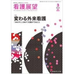 看護展望　43/4　2018年3月増刊号　変わる外来看護