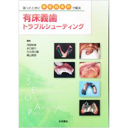有床義歯トラブルシューティング