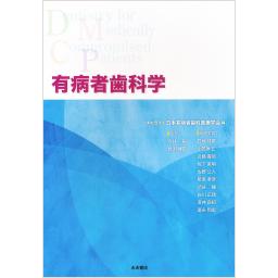 有病者歯科学