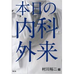本日の内科外来