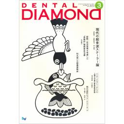 デンタルダイヤモンド　43/4　2018年3月号