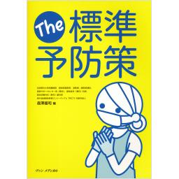 The 標準予防策