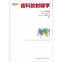 歯科放射線学　第6版