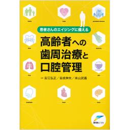 高齢者への歯周治療と口腔管理