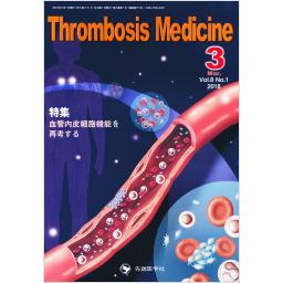 Thrombosis Medicine　8/1　2018年3月号
