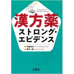 漢方薬のストロング・エビデンス