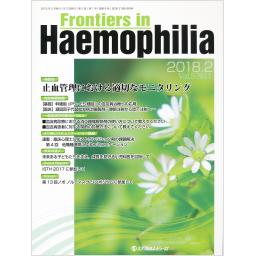 Frontiers in Haemophilia　5/1　2018年2月号