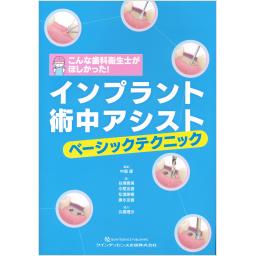インプラント術中アシスト　ベーシックテクニック