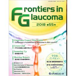 Frontiers in Glaucoma　第55号　2018年