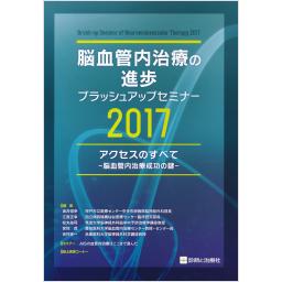 脳血管内治療の進歩　ブラッシュアップセミナー　2017