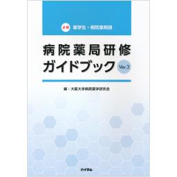 病院薬局研修ガイドブック　Ver.3