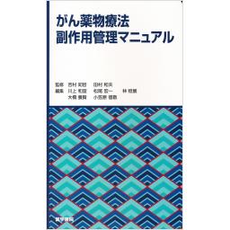 がん薬物療法副作用管理マニュアル
