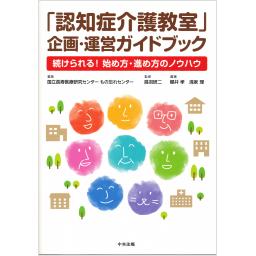 「認知症介護教室」企画・運営ガイドブック