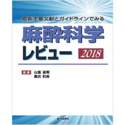 麻酔科学レビュー　2018