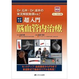 改訂2版　「超」入門　脳血管内治療