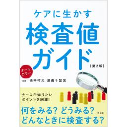 ケアに生かす検査値ガイド　第2版