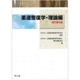 柔道整復学・理論編　改訂第6版