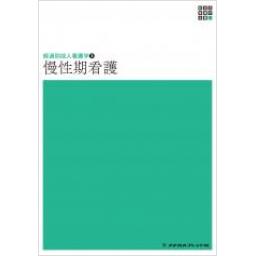 新体系看護学全書　経過別成人看護学　慢性期看護