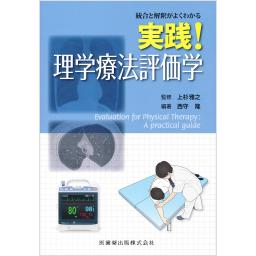 実践！　理学療法評価学